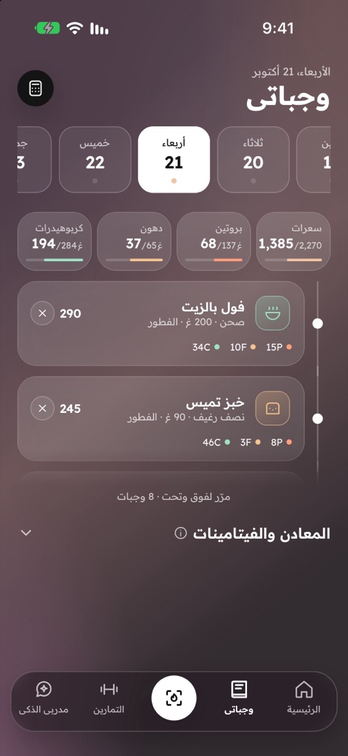 وجباتي: وجبات اليوم مع زر أكلت