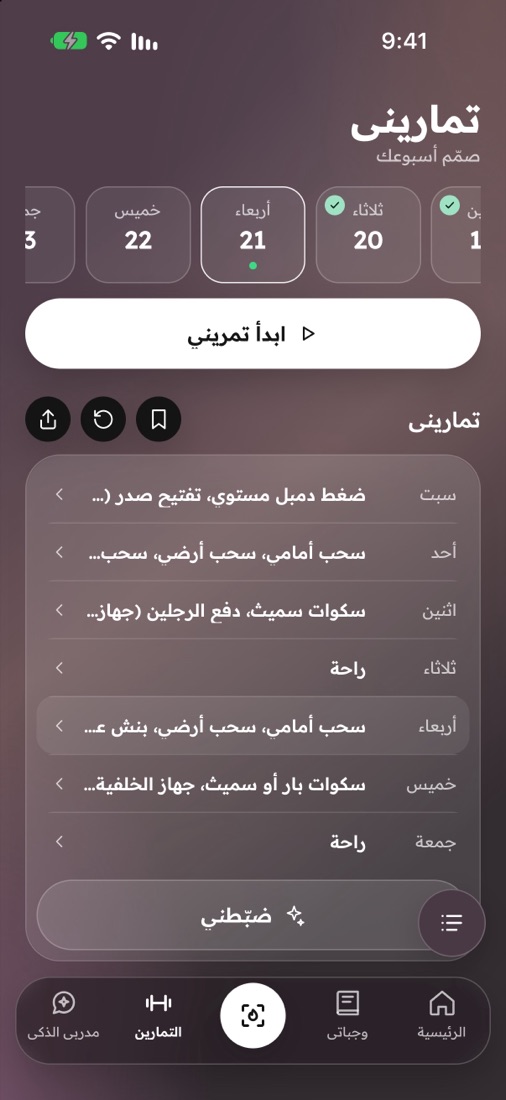 تماريني: جدول الأسبوع